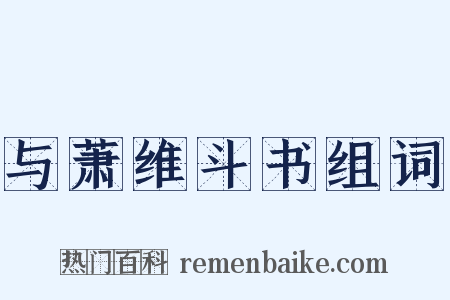 与萧维斗书组词是什么意思的图片